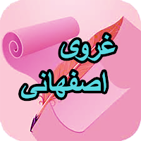 دیوان کامل غروی اصفهانی