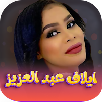 ايلاف عبدالعزيز 2023 | بدون نت