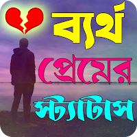 ব্যর্থ প্রেমের স্ট্যাটাস