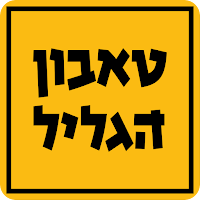 טאבון הגליל