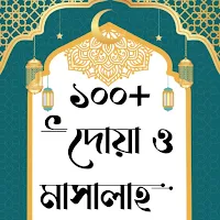 ১০০+ দোয়া ও মাসালাহ
