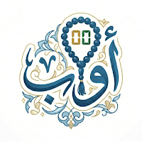 Awwab: Tasbeeh Counter & Dhikr