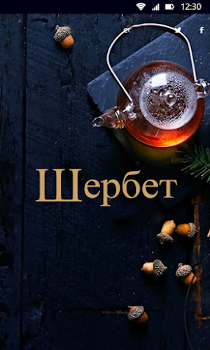 Шербет Screenshot 0