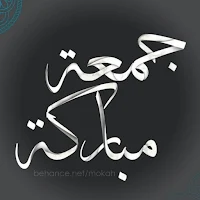 يوم جمعة : كلام عن يوم الجمعة