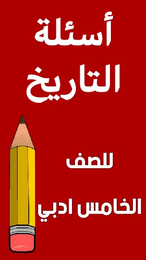 ملزمة تاريخ الخامس ادبي Screenshot 1