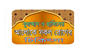 সকল রোগের ইসলামিক চিকিৎসা~ওষুধ Screenshot 0