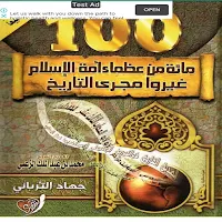 مائة من عظماء أمة الإسلام