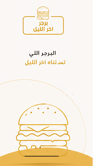برجر اخر الليل Screenshot 0