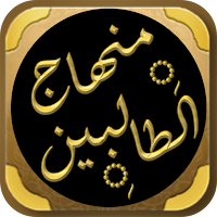 منهاج الطالبين للنووي