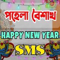 পহেলা বৈশাখ শুভ নববর্ষ Sms