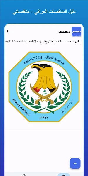 مناقصاتي - مناقصات العراق Screenshot 0
