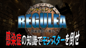 感染症カード戦記 レギュレア Screenshot 1