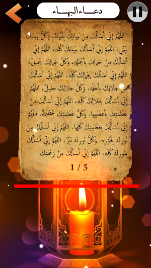 دعاء البهاء : كتابة + صوت بدون نت Screenshot 0