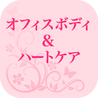オフィス ボディ＆ハートケア　公式アプリ