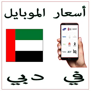 أسعار الموبايل في دبي Screenshot 3