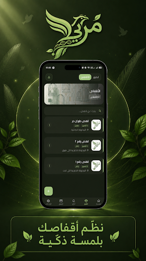 مربي - إدارة وتربية الطيور Screenshot 1