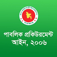 পাবলিক প্রকিউরমেন্ট আইন (PPR Act 2006, Rules 2007)
