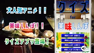 クイズ for 美味しんぼ（おいしんぼ）ゲームアプリ Screenshot 0