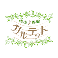 整体・骨盤カルテット