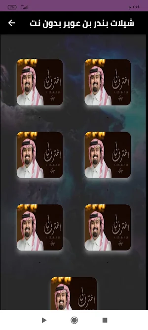 شيلات بندر بن عوير بدون نت Screenshot 0