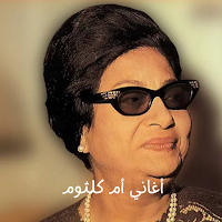 أغاني أم كلثوم بدون نت