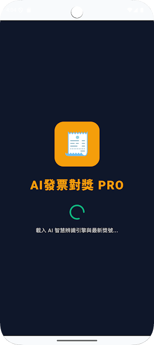 AI發票對獎 Pro - 台灣統一發票 Screenshot 0