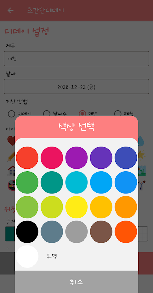 초간단디데이 (디데이, 위젯, 알림,  d-day) Screenshot 2