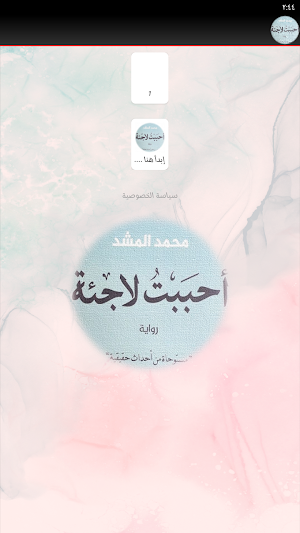 روايه احببت لاجئه لمحمد المشد Screenshot 2