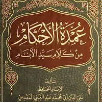 عمدة الأحكام من كلام خير لأنام