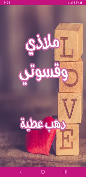 رواية ملاذي وقسوتي Screenshot 0