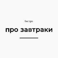 Бистро "Про завтраки"