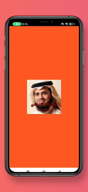 قرأن كامل الشاطري بدون نت Screenshot 0