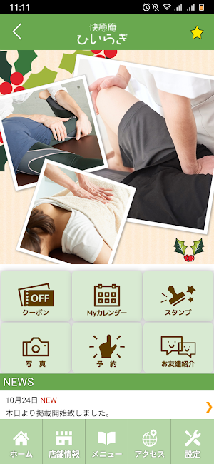 スポーツ整体院快癒庵ひいらぎ　公式アプリ Screenshot 1