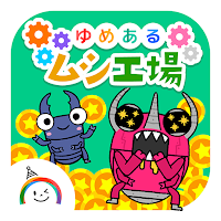 ムシ工場 [ゆめある] 放置系クリッカーゲーム