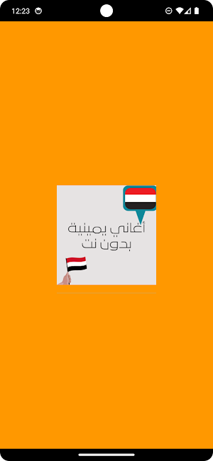 أغاني يمينية بدون نت Screenshot 0
