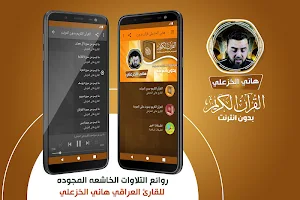 القارئ العراقي هاني الخزعلي القران الكريم بدون نت‎ Screenshot 0