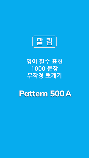 말킴의 영어회화 패턴500-A Screenshot 0