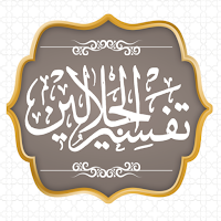 تفسير الجلالين للسيوطي والمحلي