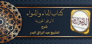 الداء والدواء عبد الرزاق البدر Screenshot 0