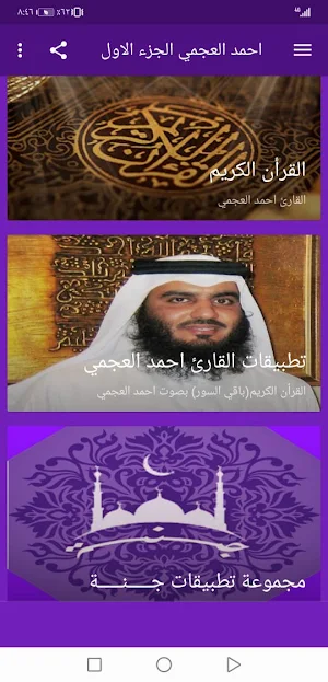 احمد العجمي  بدون نت القران ج1 بجودة عاليةlجنة Screenshot 1