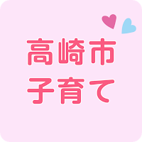 高崎市　子育てアプリ