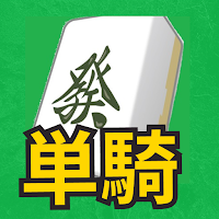 単騎待ち麻雀 -裸単騎-