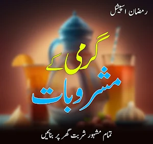 Ramzan Kay Mashroobat : Recipe Screenshot 1
