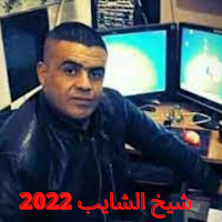 اجمل اغاني الشيخ الشايب 2022