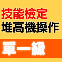 2021技能檢定-堆高機操作題庫