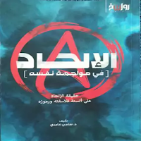 كتاب الالحاد