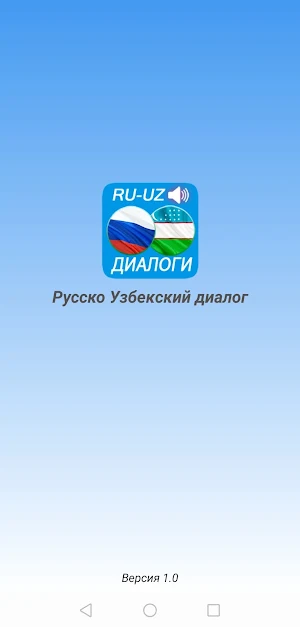 Русско - Узбекские диалоги mp3 Screenshot 0