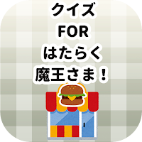 クイズ for はたらく魔王さま！/アニメ検定アプリ
