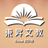 東昇文教