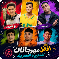 مهرجانات شعبية 2026 مع الكلمات